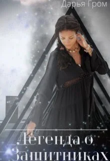 Обложка Легенда о Защитниках (СИ)