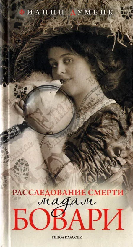 Обложка Расследование смерти мадам Бовари