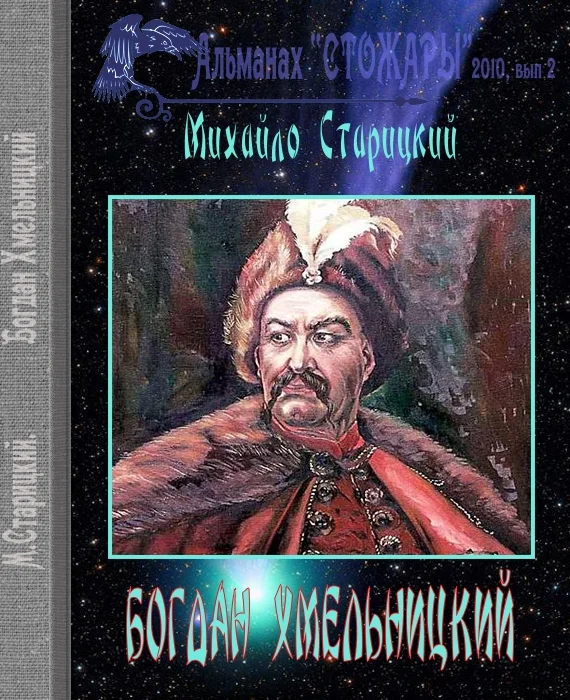 Обложка Богдан Хмельницкий