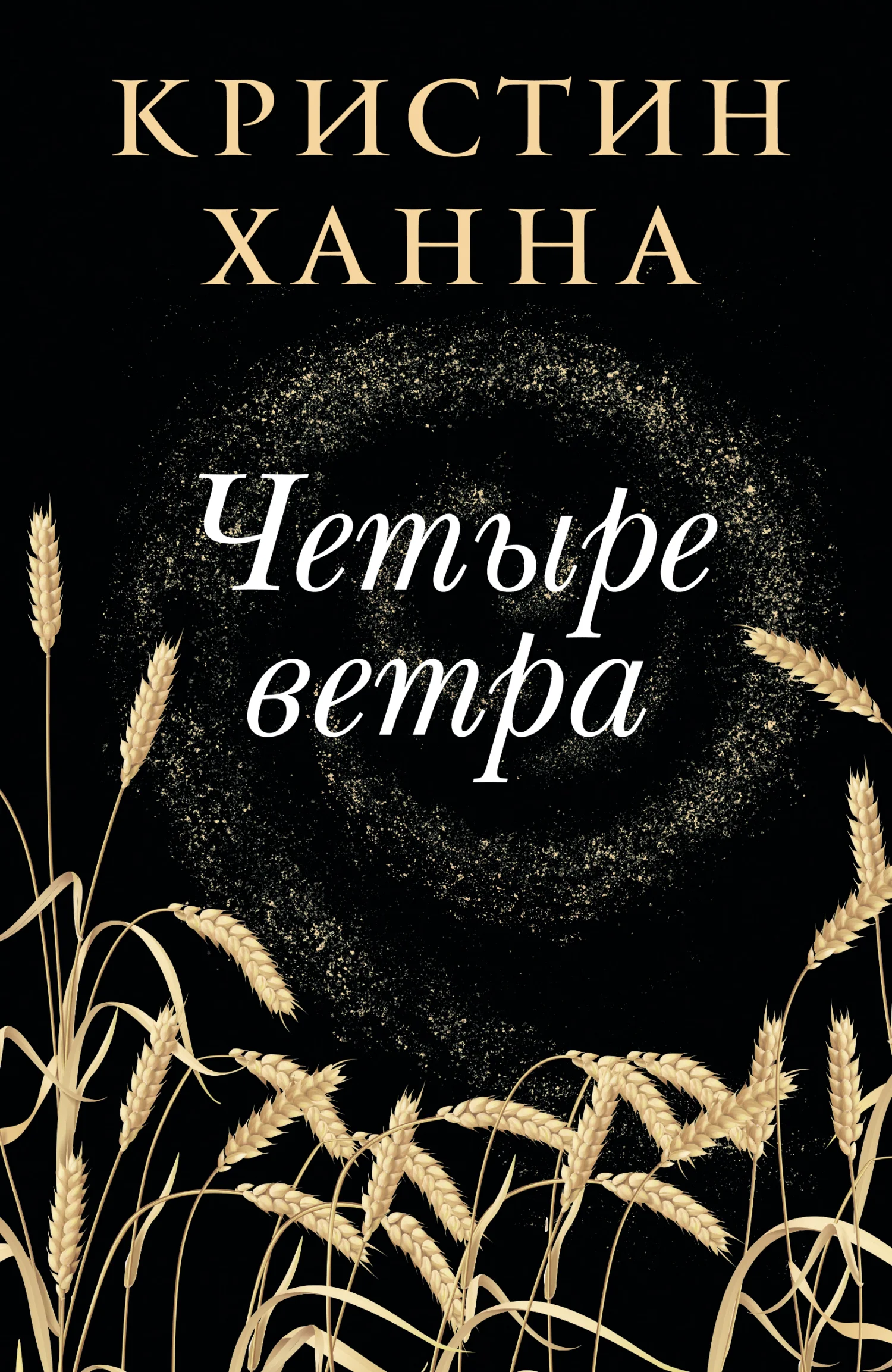 Обложка Четыре ветра