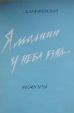 Обложка Я молнию у неба взял...