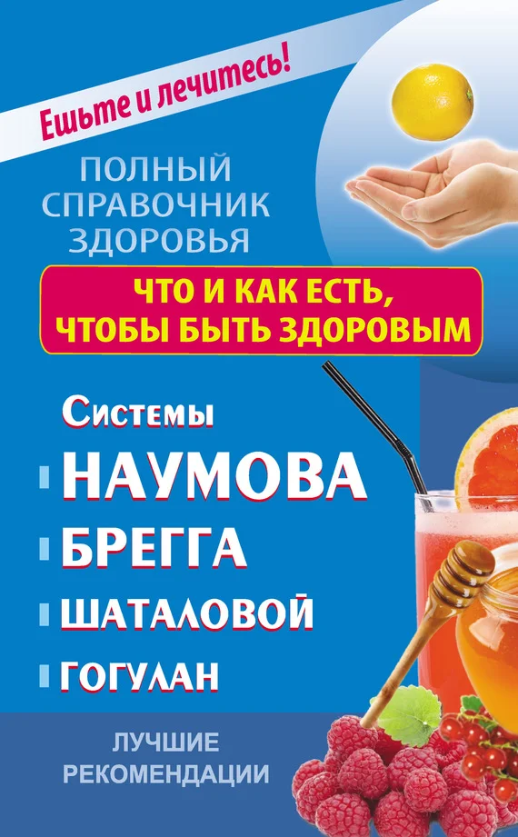 Обложка Что и как есть, чтобы быть здоровым. Системы Наумова, Брегга, Шаталовой, Гогулан. Лучшие рекомендации