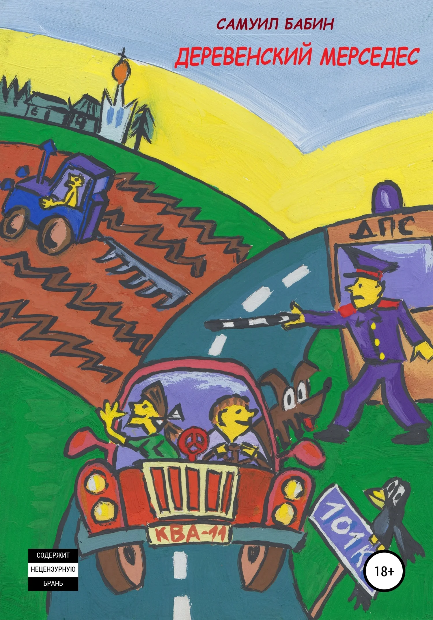 Обложка Деревенский «мерседес»