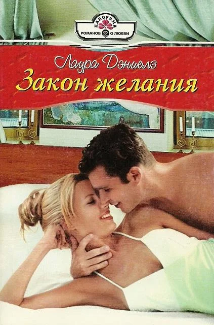Обложка Закон желания