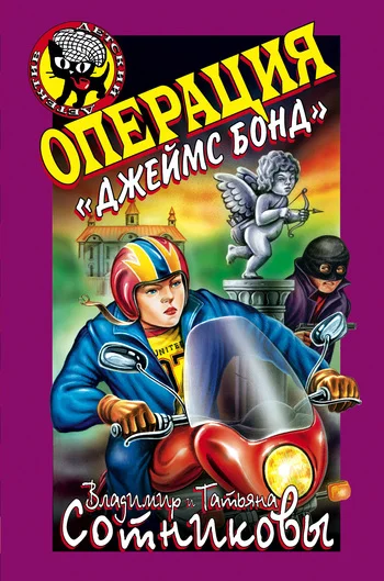 Обложка Операция «Джеймс Бонд»