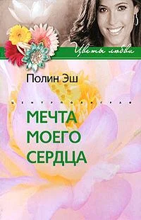 Обложка Мечта моего сердца