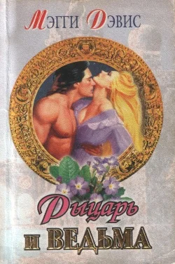 Обложка Рыцарь и ведьма