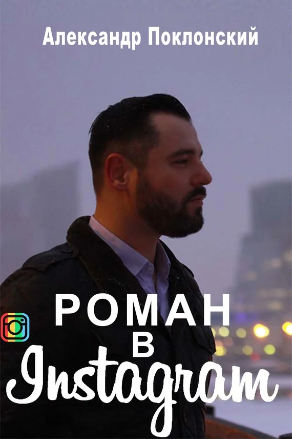 Обложка Роман в Instagram