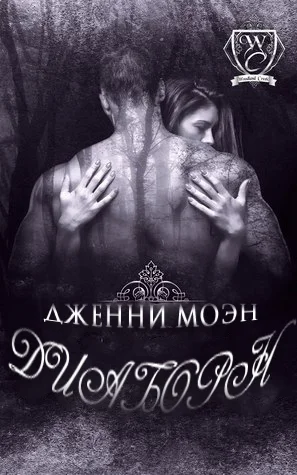 Обложка Диаборн