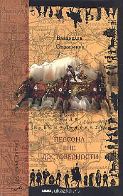 Обложка Персона вне достоверности