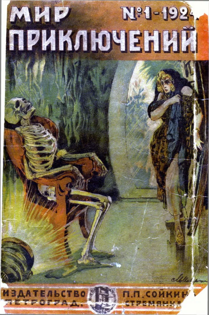 Обложка Мир приключений, 1924 № 01