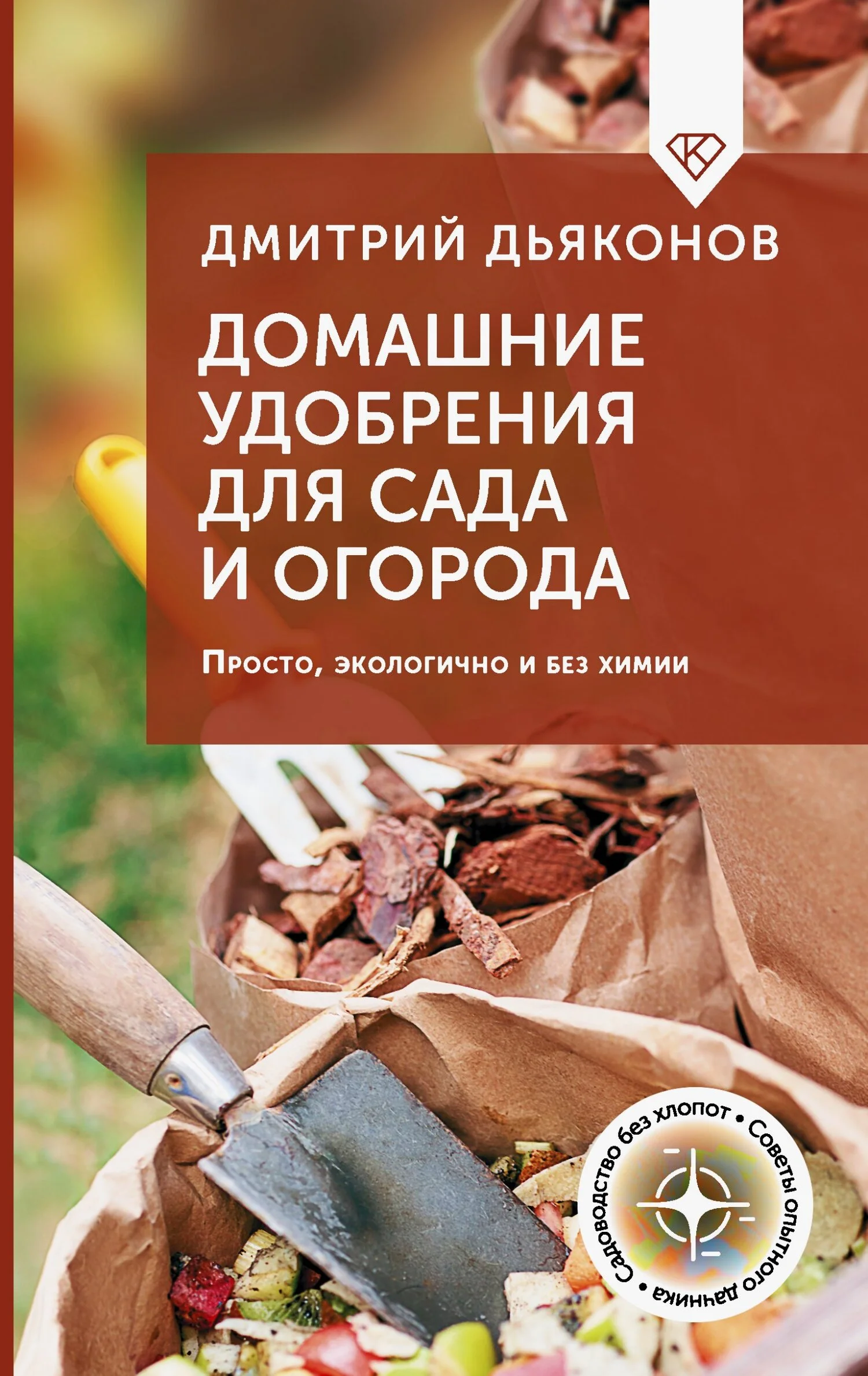 Обложка Домашние удобрения для сада и огорода. Просто, экологично и без химии