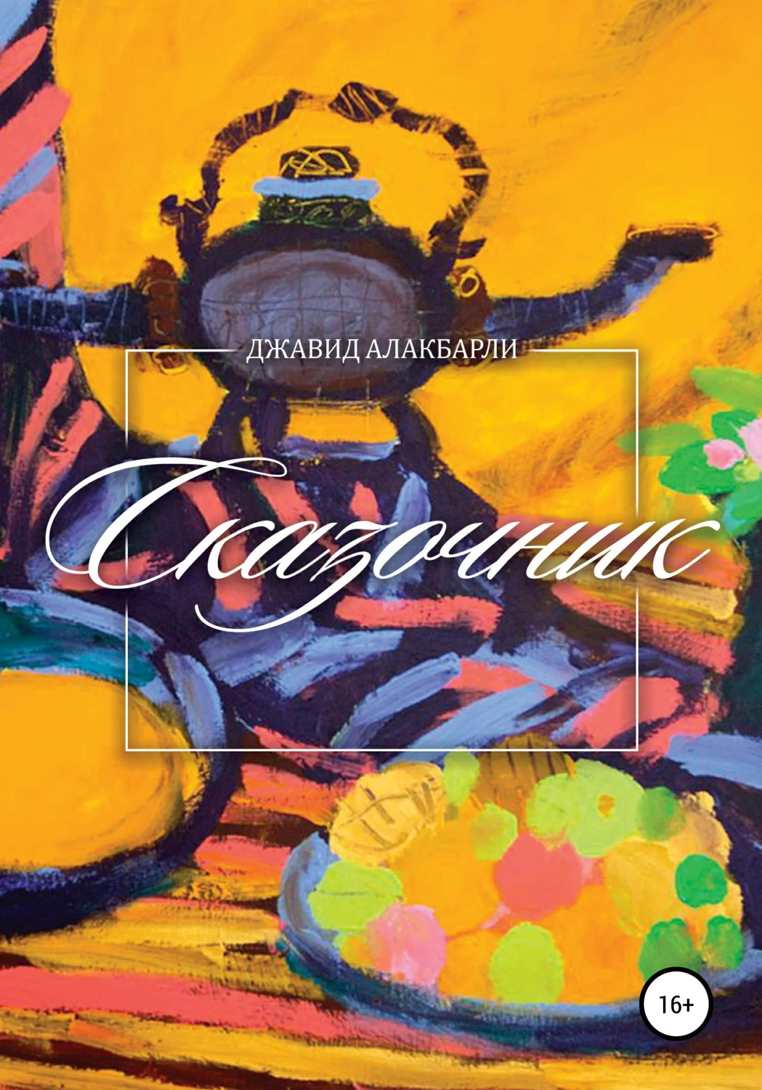 Обложка Сказочник