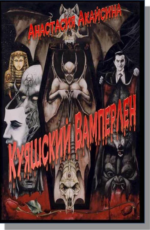 Обложка Куяшский Вамперлен