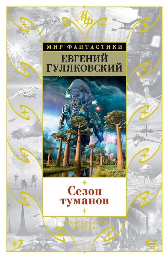 Обложка Сезон туманов
