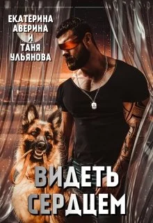 Обложка Видеть сердцем