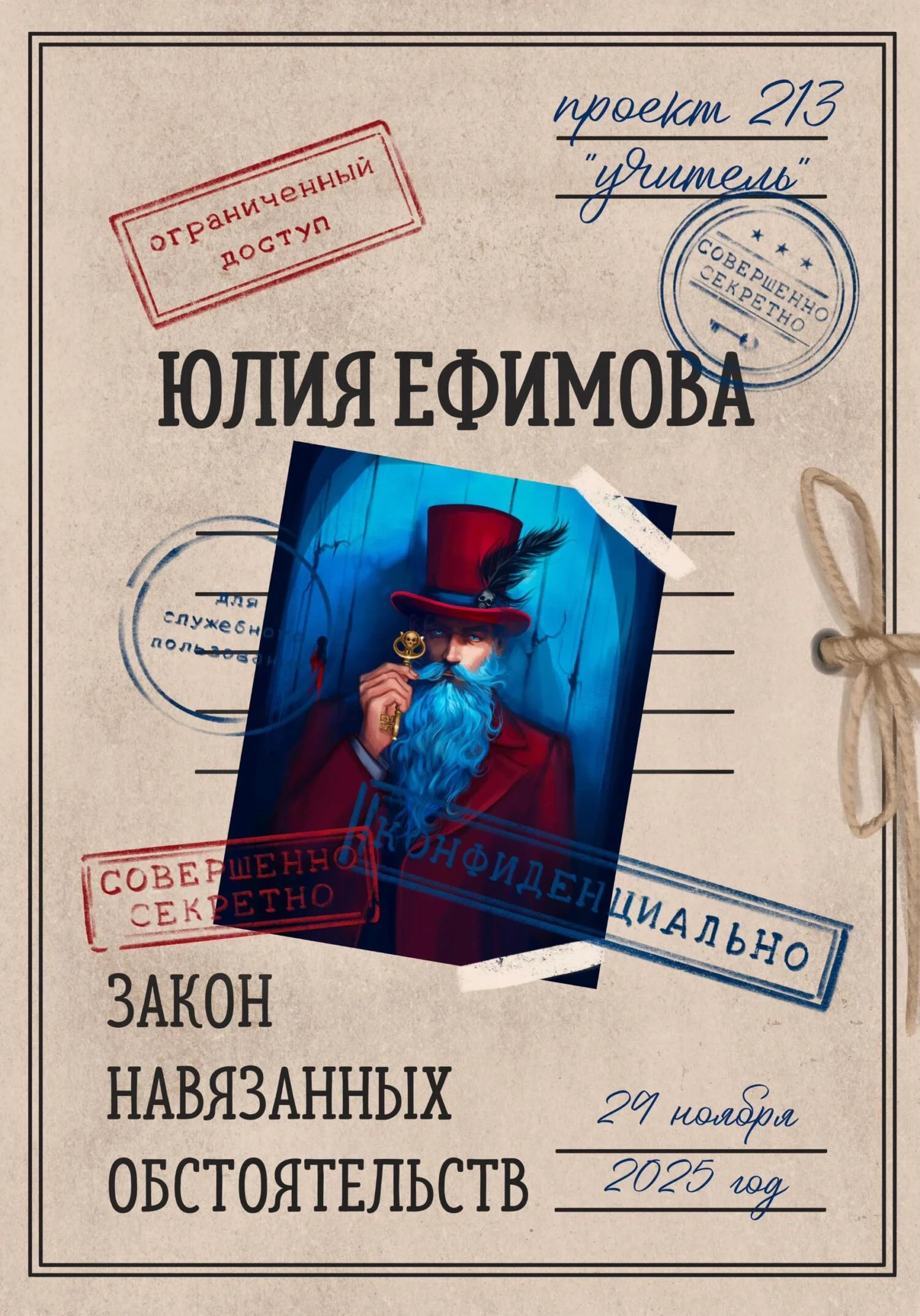 Обложка Закон навязанных обстоятельств