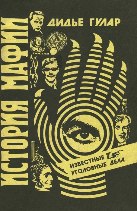 Обложка История мафии