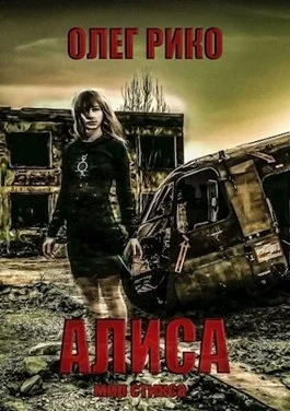 Обложка Алиса. Мир Стикса