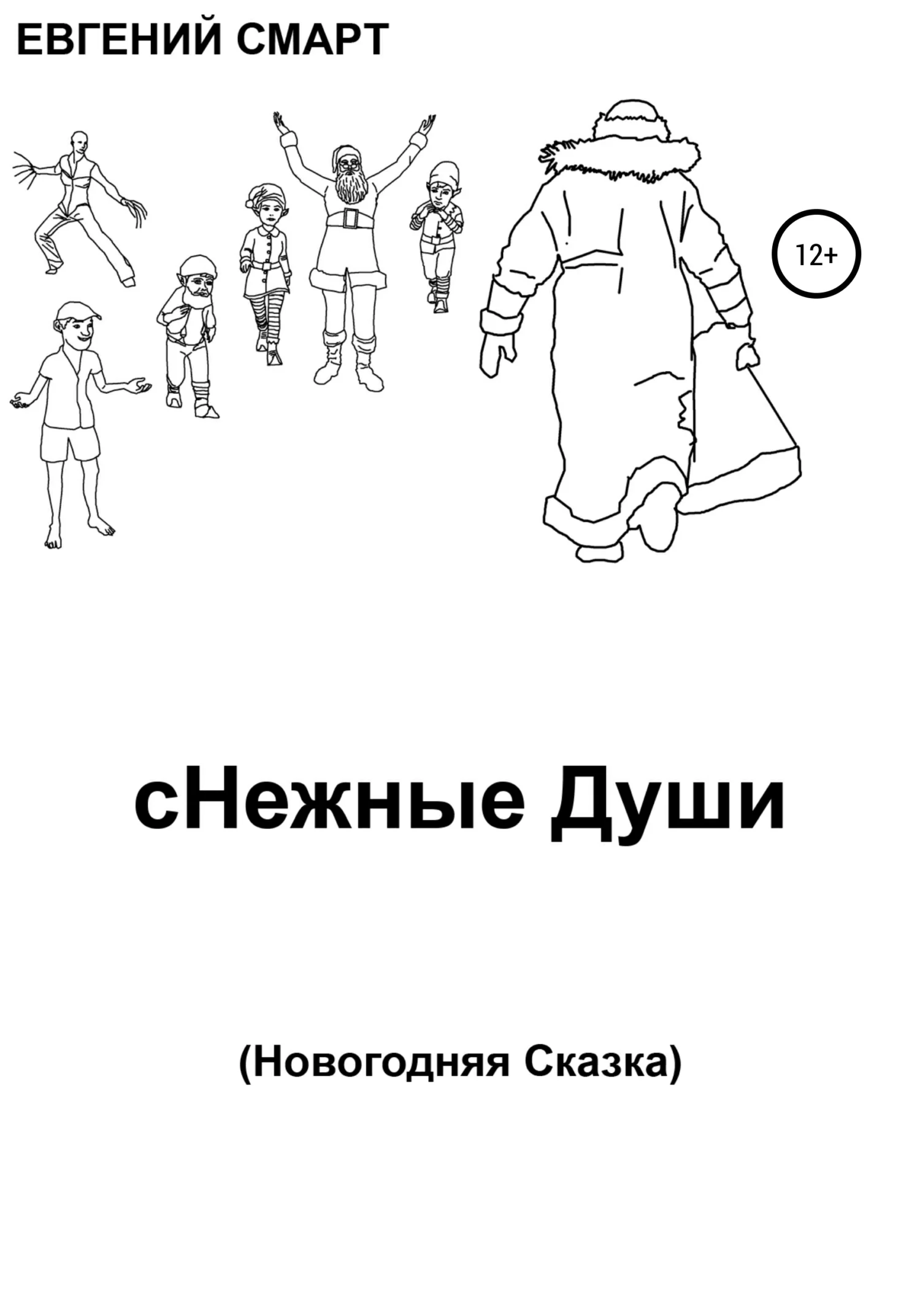 Обложка сНежные Души