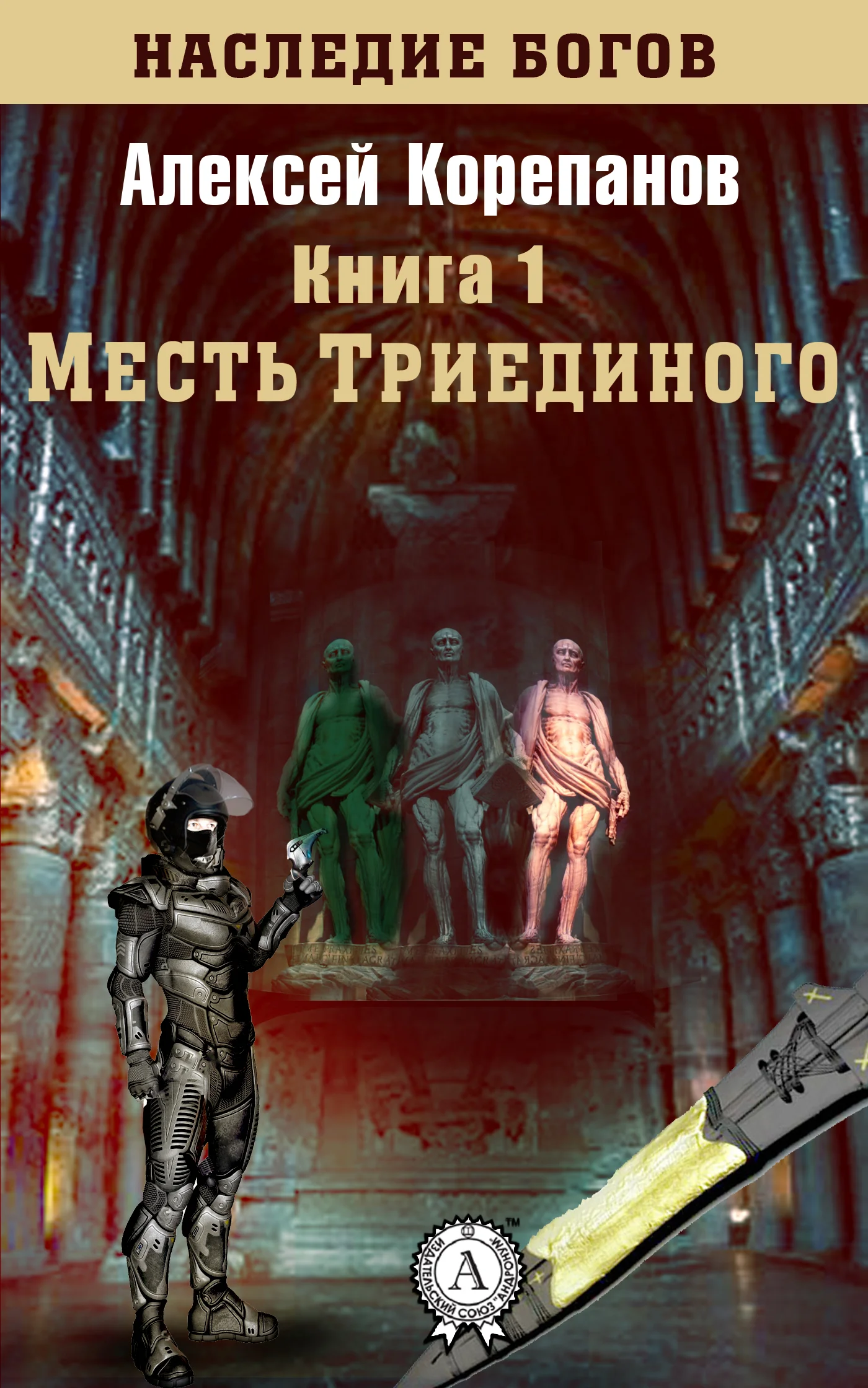 Обложка Месть Триединого