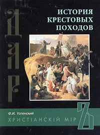 Обложка История крестовых походов