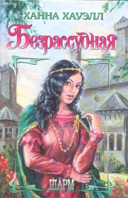 Обложка Безрассудная
