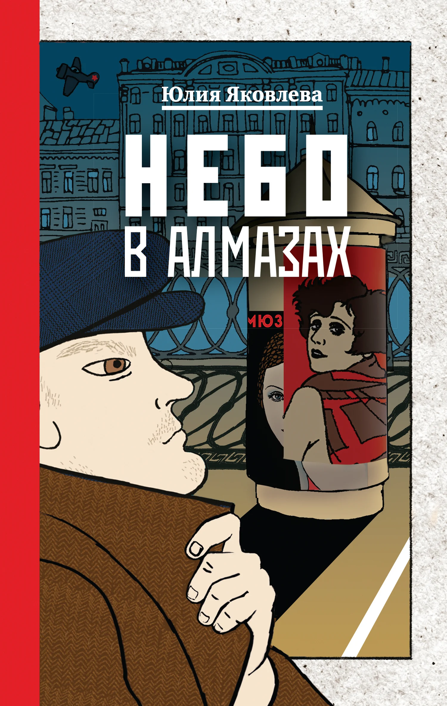 Обложка Небо в алмазах