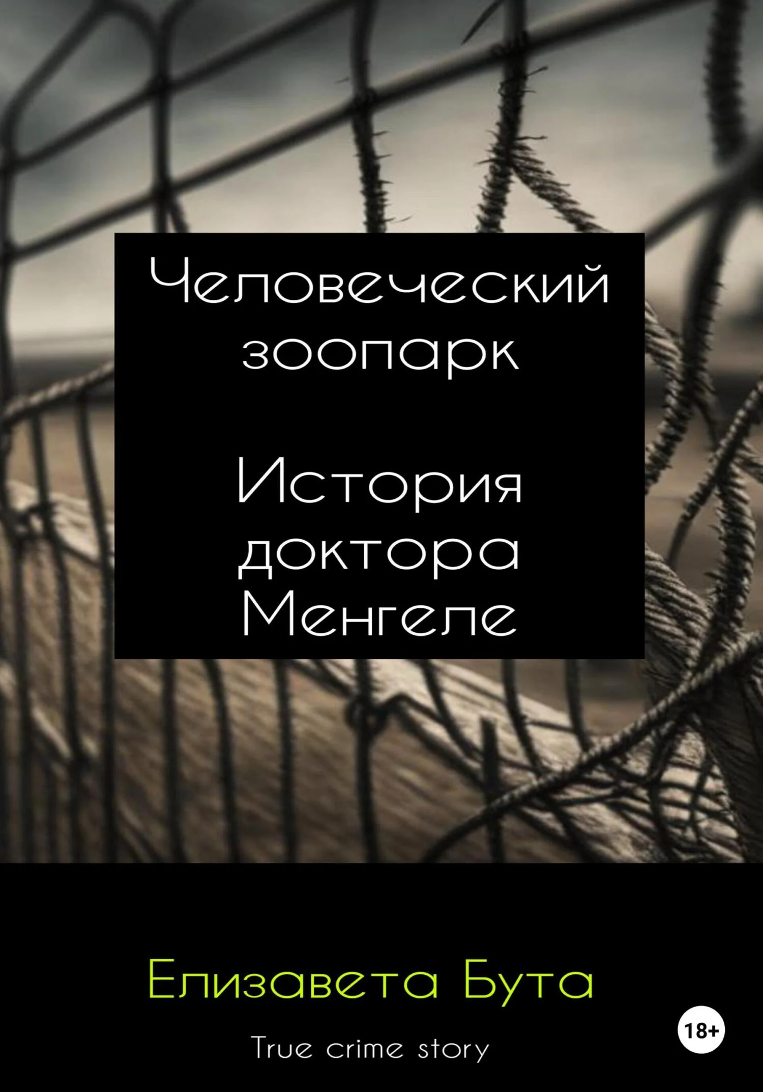 Обложка Человеческий зоопарк. История доктора Менгеле