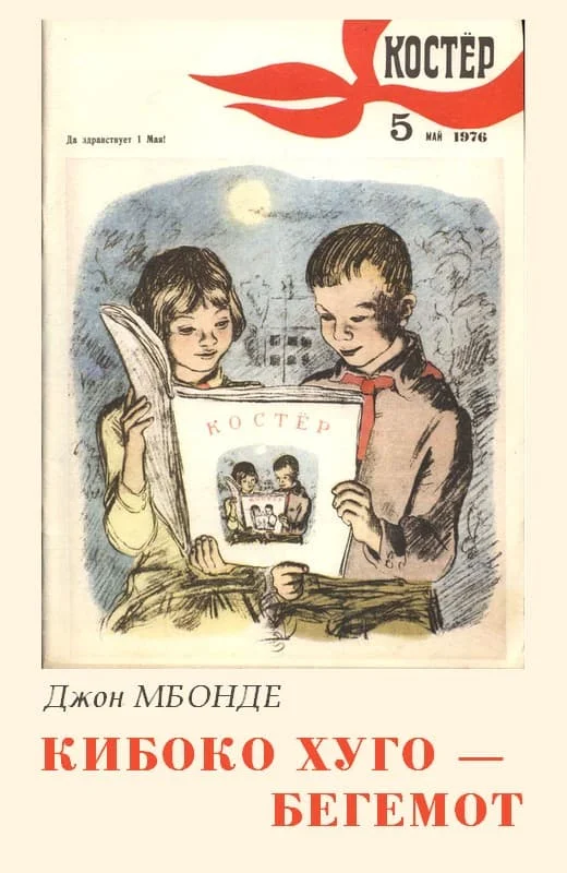 Обложка Кибоко Хуго — бегемот