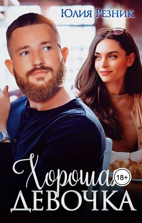 Обложка Хорошая девочка (СИ)