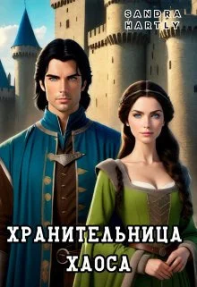 Обложка Хранительница Хаоса