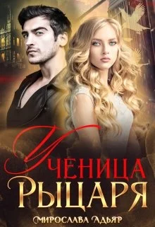 Обложка Ученица рыцаря