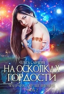 Обложка На осколках гордости