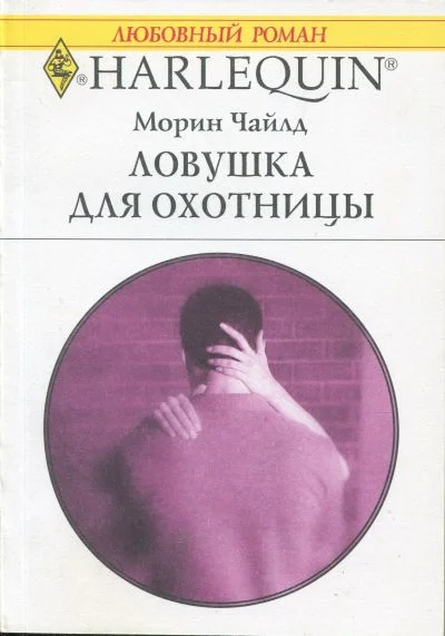 Обложка Ловушка для охотницы