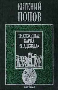 Обложка Тихоходная барка "Надежда" (Рассказы)