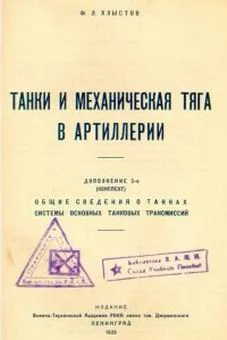 Обложка Танки и механическая тяга в артиллерии