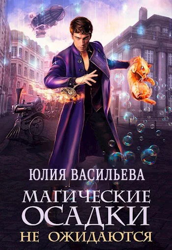 Обложка Магические осадки не ожидаются