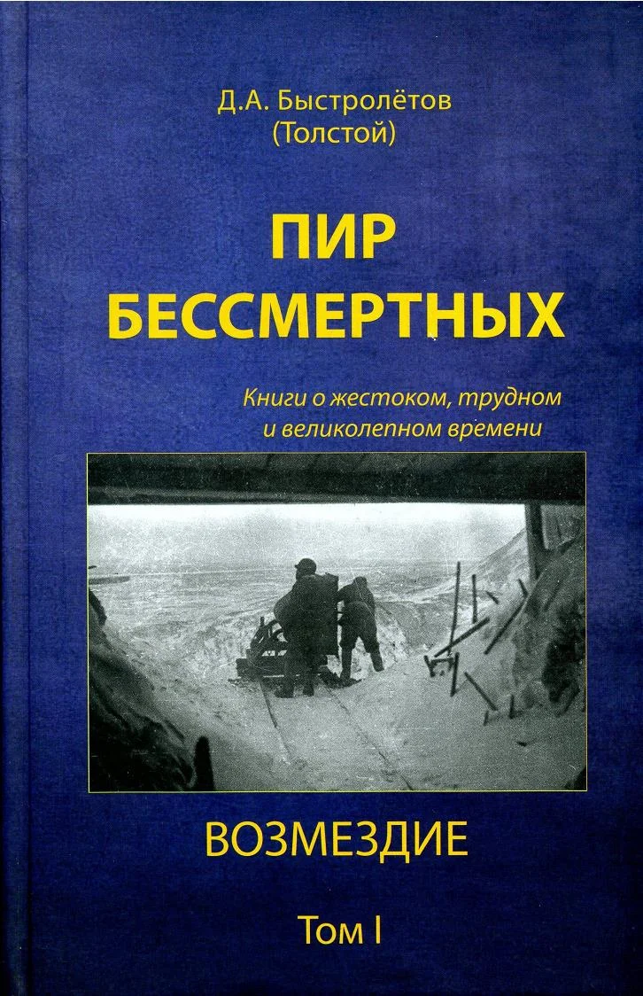 Обложка Пир бессмертных: Книги о жестоком, трудном и великолепном времени. Возмездие. Том 1