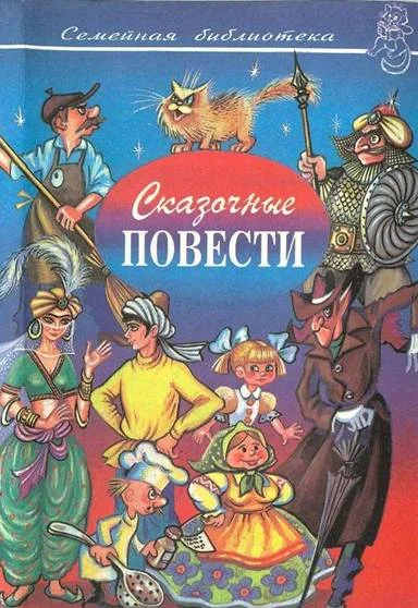 Обложка Сказочные повести. Выпуск 10