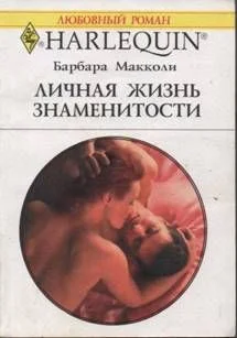 Обложка Личная жизнь знаменитости