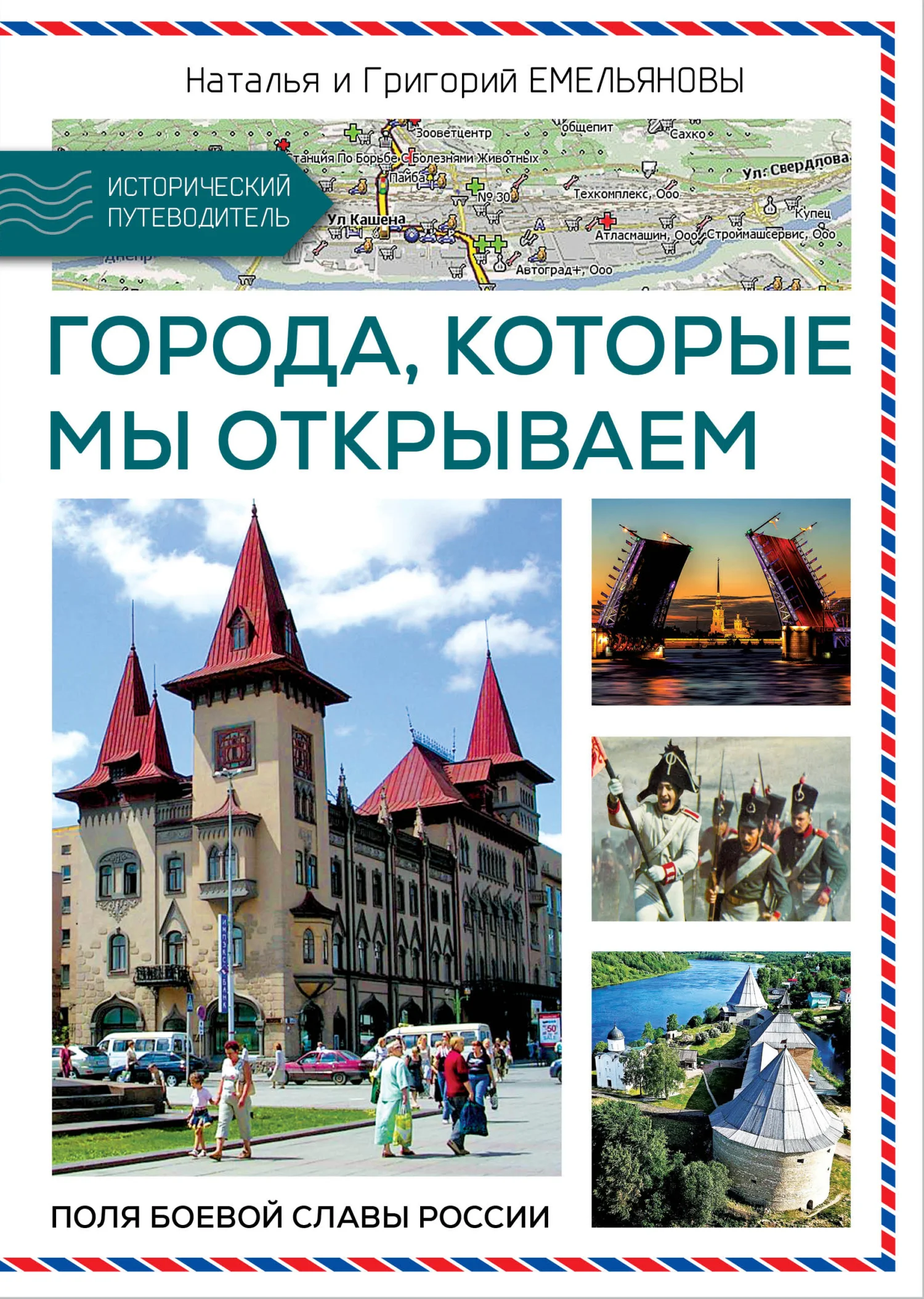 Обложка Путешествия по России. Города, которые мы открываем