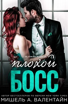 Обложка Плохой босс