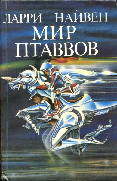 Обложка Мир Птаввов