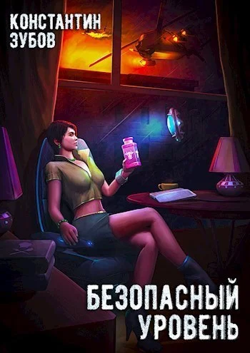 Обложка Безопасный уровень