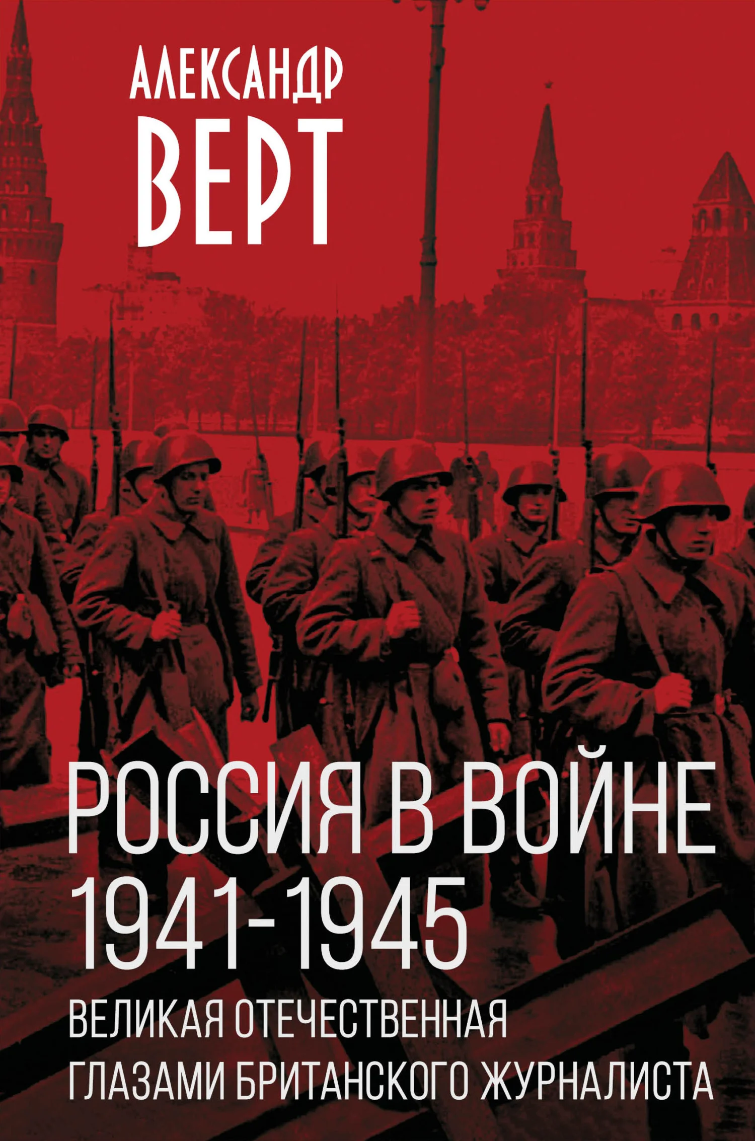 Обложка Россия в войне 1941-1945 гг. Великая отечественная глазами британского журналиста
