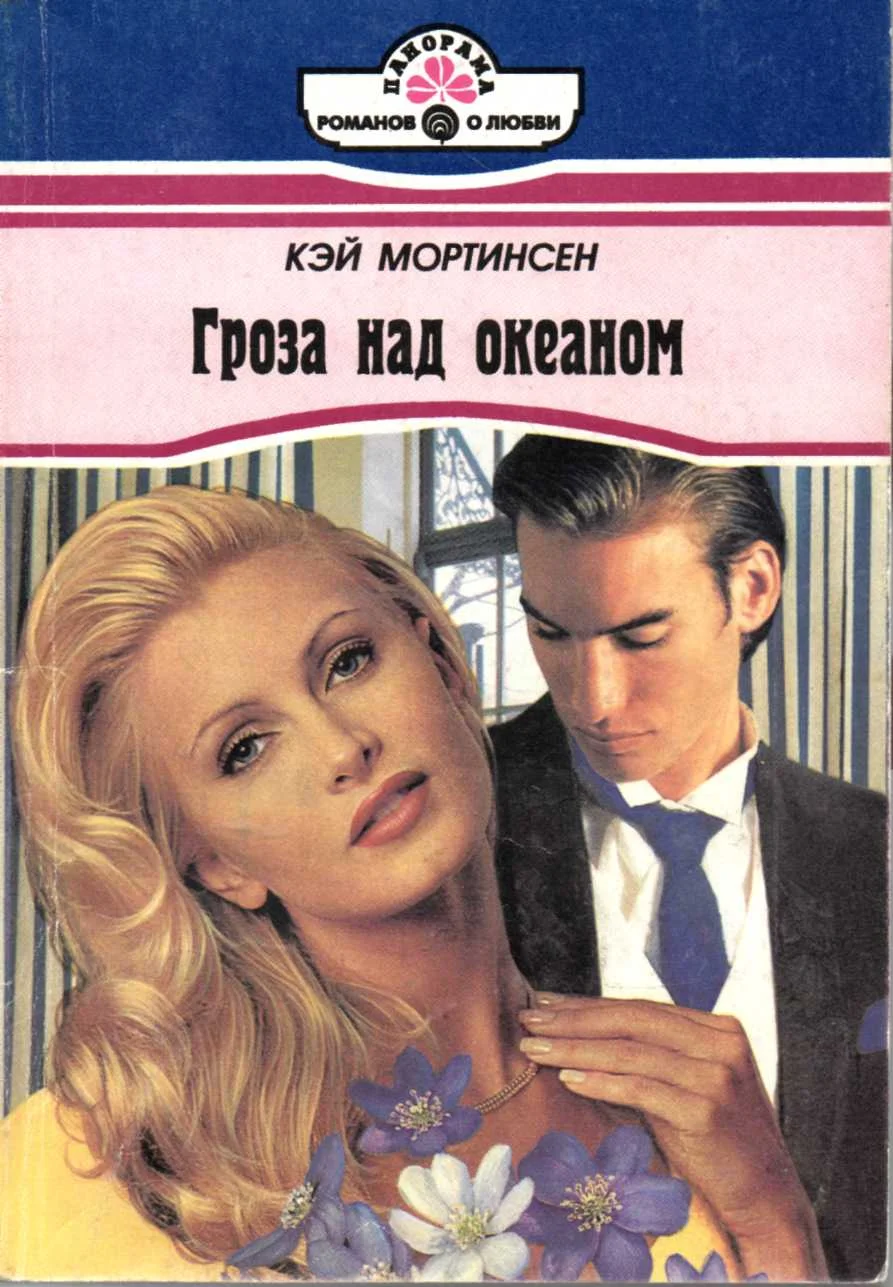 Обложка Гроза над океаном