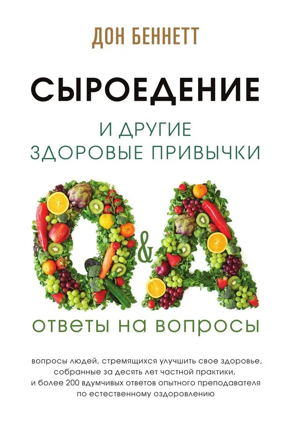 Обложка Сыроедение и другие здоровые привычки. Ответы на вопросы