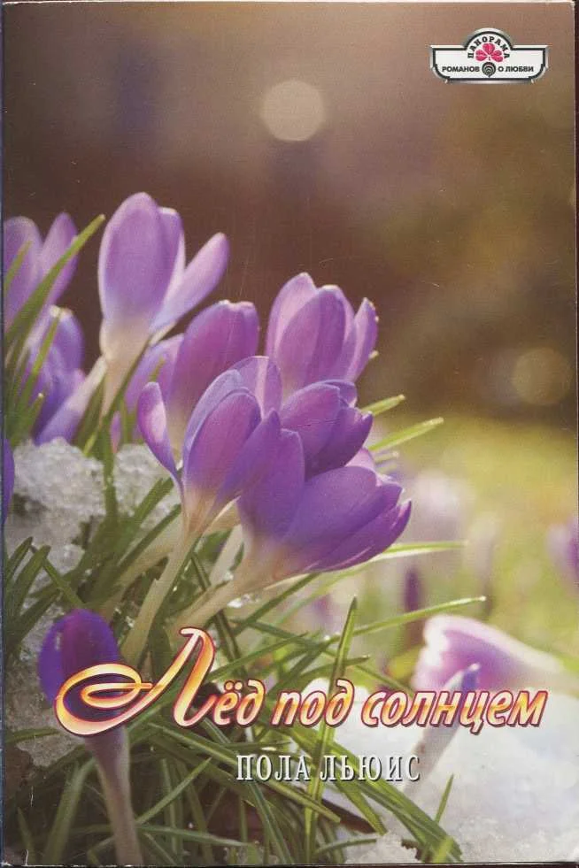 Обложка Лёд под солнцем