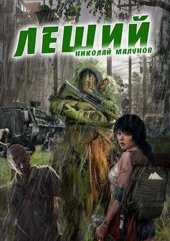 Обложка Леший